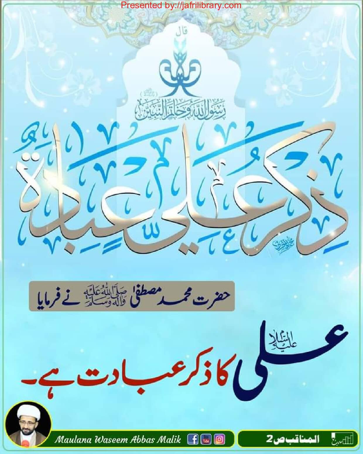 Urdu Hadees Ahadees e Ahlebait Zikr e Ali Ibadat احادیث اھلبیت علیھم ...