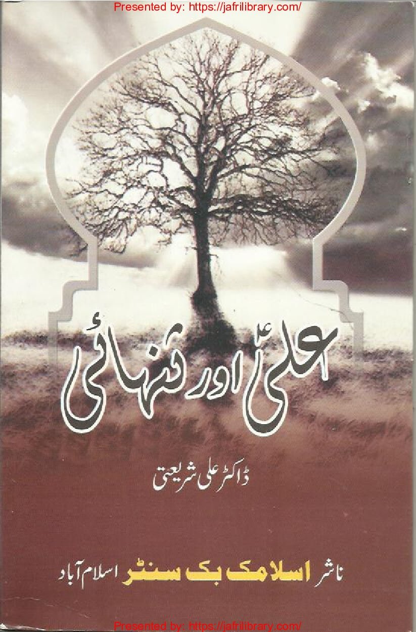 Urdu History Ali Aur Tanhai علی اور تنہائی # by Dr Ali Shariati ...
